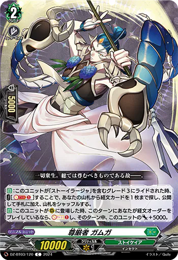 DZ-BT03/120 C 尊厳者 ガムガ