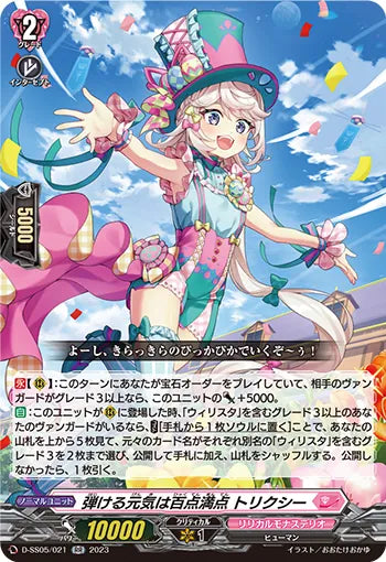 D-SS05/021 RR 弾ける元気は百点満点 トリクシー