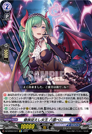 DZ-BT03/EX11 EXC 眷族従えし女王 八雲べに