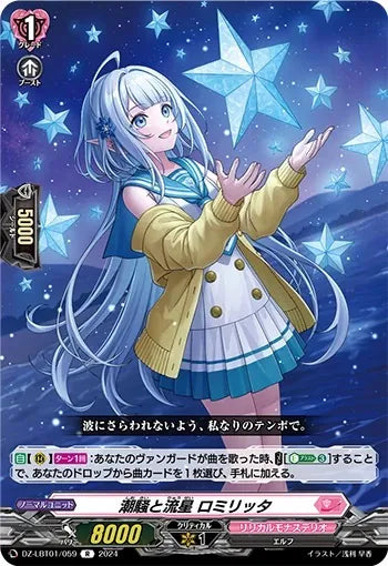 DZ-LBT01/059 R 潮騒と流星 ロミリッタ