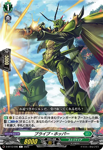 D-BT13/096 C ブライブ・ホッパー