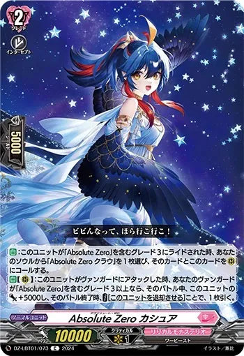 DZ-LBT01/073 C Absolute Zero カシュア