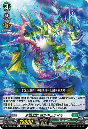 DZ-BT03/080 R 水想幻獣 ポルキュライル
