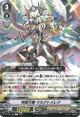 D-PV01/220 C 特装天機 マルクトメレク