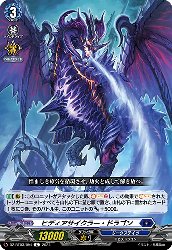 DZ-BT03/094 C ヒディアサイクラー・ドラゴン