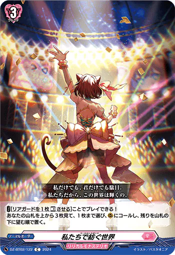 DZ-BT02/122 C 私たちで紡ぐ世界