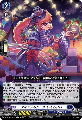 DZ-BT02/023 RR ダイアフルドール しぇるびぃ