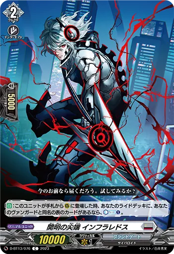 D-BT13/076 C 開明の尖端インフラレドス