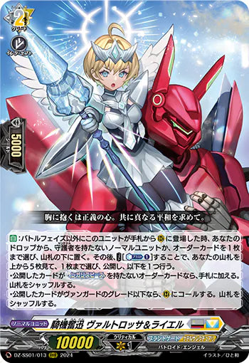 DZ-SS01/013 RRR 騎機奮迅 ヴァルトロッサ&ライエル