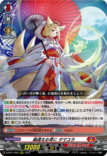 D-SS11/005 RRR 幽遠なる夜に タマユラ