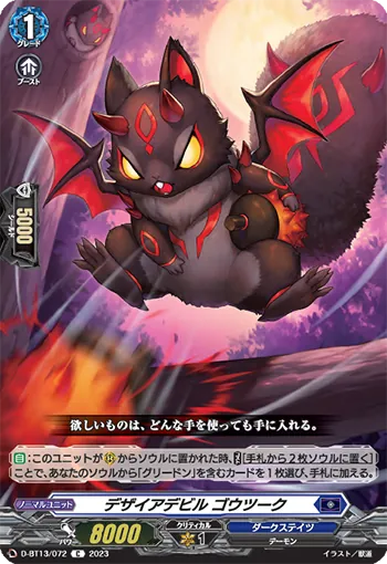 D-BT13/072 C デザイアデビル ゴウツーク