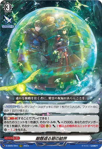 D-SS05/004 ORRR 艱難遮る碧の結界
