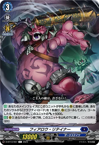 D-BT13/067 C フィアロウ・リテイナー