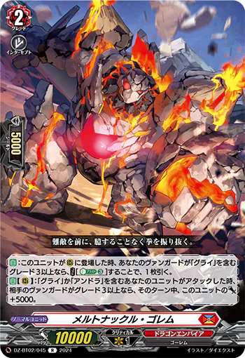 DZ-BT02/045 R メルトナックル・ゴレム