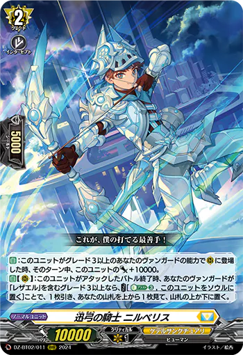 DZ-BT02/011 RRR 迅弓の騎士 ニルベリス