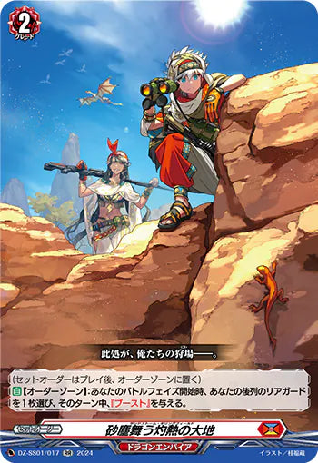 DZ-SS01/017 RR 砂塵舞う灼熱の大地