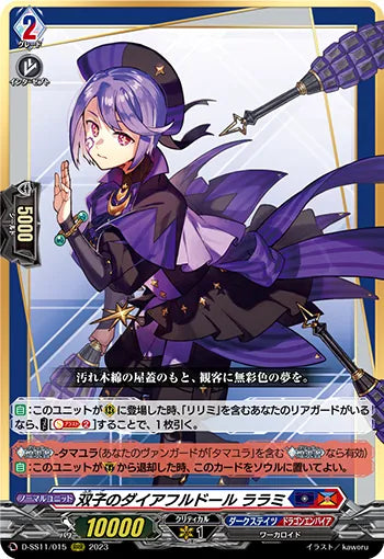 D-SS11/015 RRR 双子のダイアフルドール ララミ