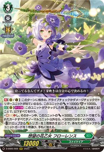 D-SS05/009 RRR 想望の花乙女 フローレンス