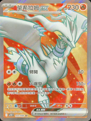 SV11WF 160/086 SR 萊希拉姆EX