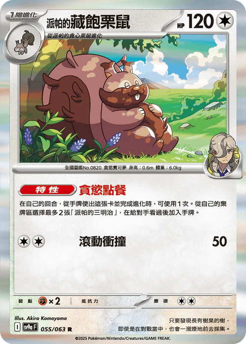 SV9aF 055/063 R 派帕的藏飽栗鼠