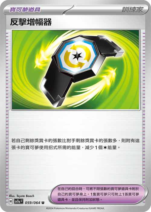 SV7A 059/064 反擊增幅器