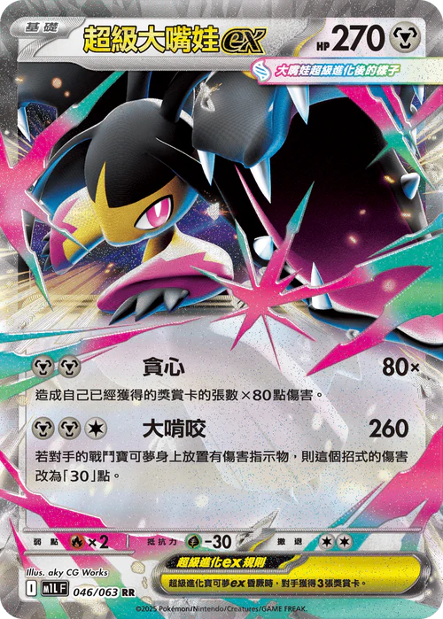 M1LF 046/063 RR 超級大嘴娃ex