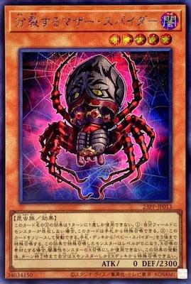 23PP-JP013 分裂するマザー・スパイダー SE