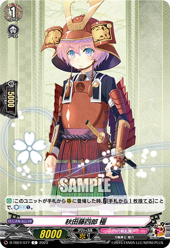 D-TB07/077 C 秋田藤四郎 極