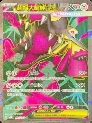 M1LF 080/063 SR 超級大嘴娃ex