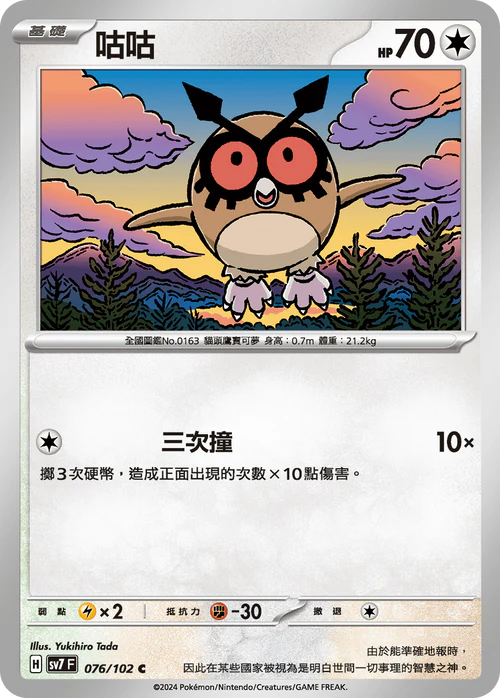 SV7F 076/102 C 咕咕