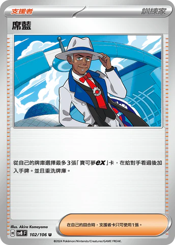 SV8 102/106 U 席藍