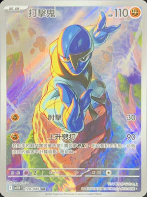 SV11WF 128/086 AR 打擊鬼