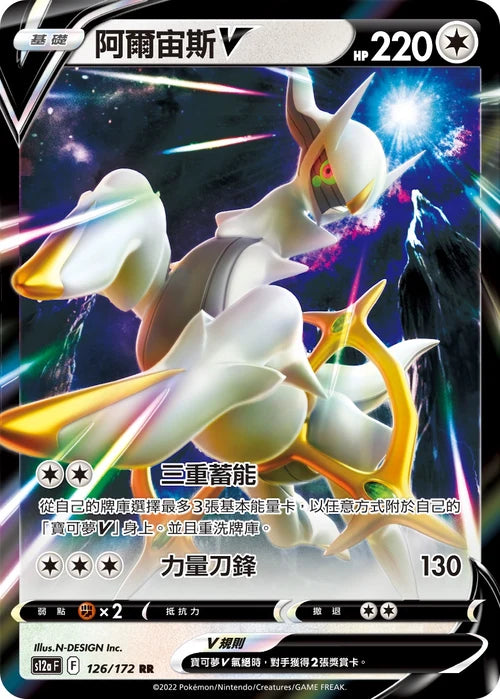 S12aF 126/172 RR 阿爾宙斯V