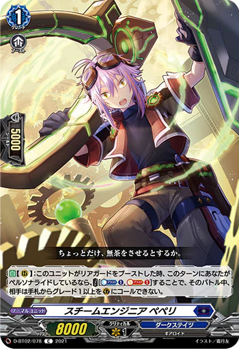 D-BT02/078 C スチームエンジニア ペペリ