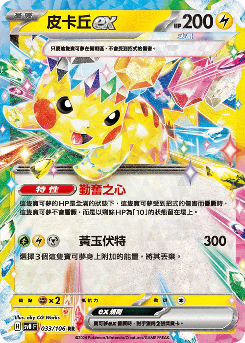 SV8 033/106 RR 皮卡丘EX