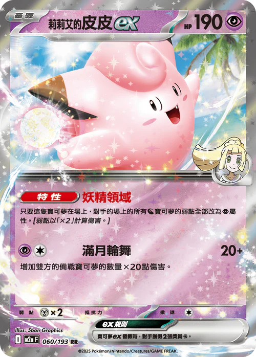 M2aF 060/193 RR 莉莉艾的皮皮ex