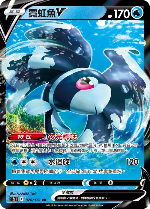 S12aF 026/172 RR 霓虹魚V
