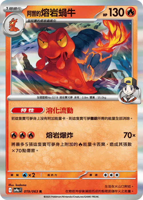 SV9A 019/063 R 阿響的熔岩蝸牛