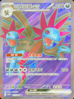 SV11WF SR 163/086 三首惡龍EX