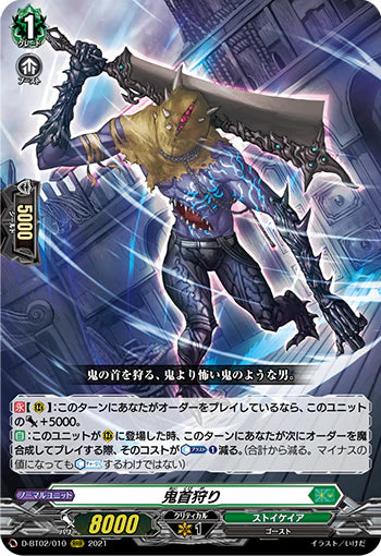 D-BT02/010 RRR 鬼首狩り