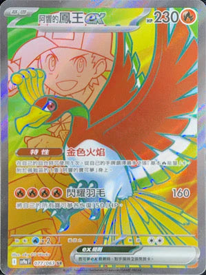 SV9aF 077/063 SR 阿響的鳳王ex