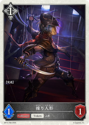 BP14-T08 操り人形 T