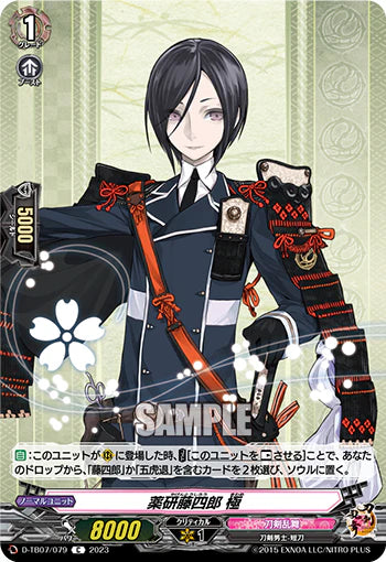 D-TB07/079 C 薬研藤四郎 極