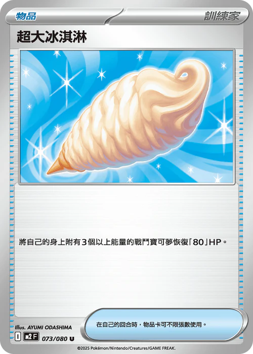 M2F 073/080 U 超大冰淇淋