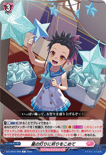 DZ-LBT01/096 C 星の灯りに祈りをこめて