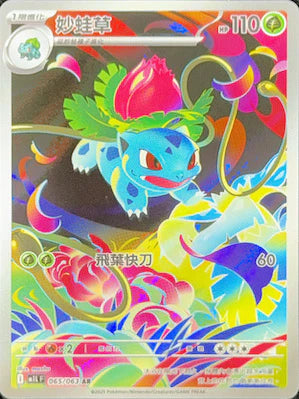 M1LF 065/063 AR 妙蛙草