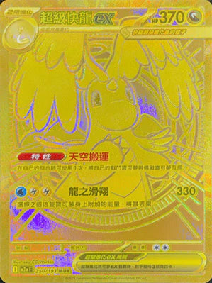M2aF 250/193 MUR 超級快龍ex