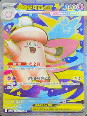 M3F 096/080 SR 超級皮可西EX
