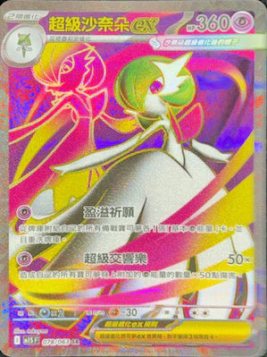 M1SF 078/063 SR 超級沙奈朵ex