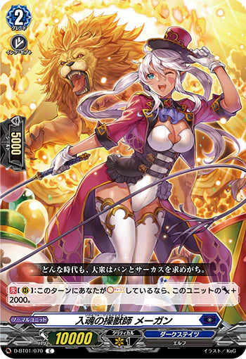 D-BT01/070 C 入魂の操獣師 メーガン